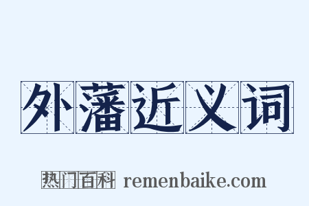 外藩近义词是什么意思的图片